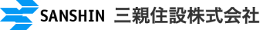 三親住設株式会社様